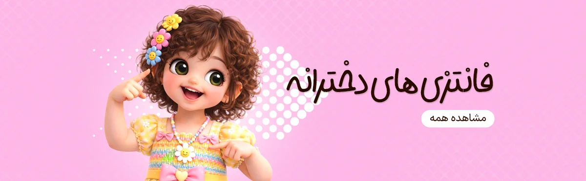 فانتزی های دخترانه