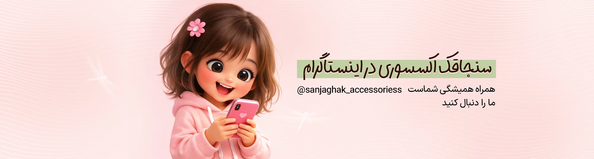 اینستاگرام سنجاقک اکسسوری