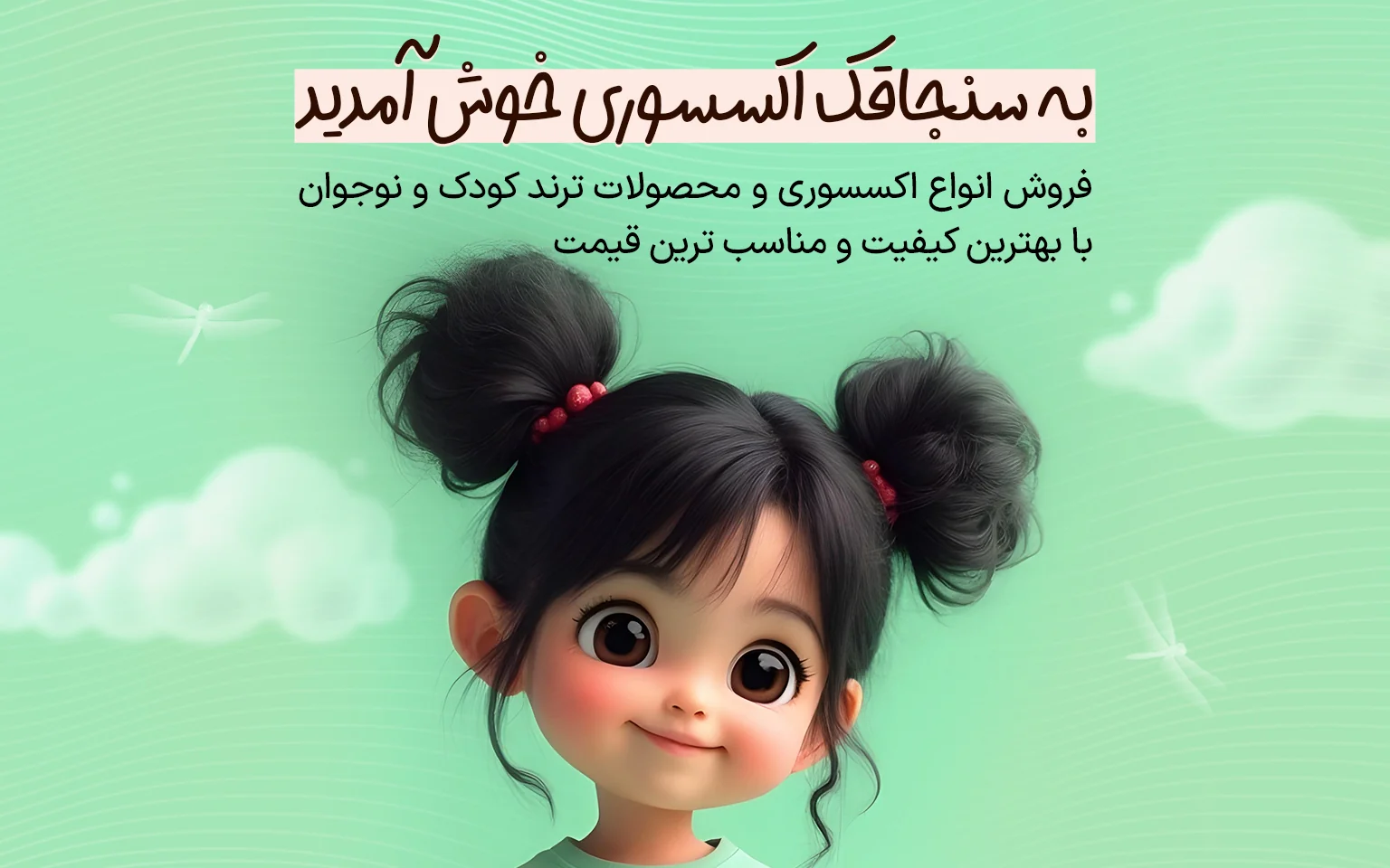 سنجاقک اکسسوری
